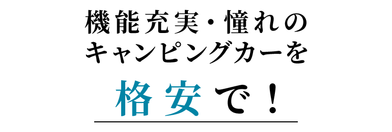 機能充実・憧れの キャンピングカーを格安で!