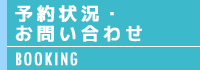 予約状況・お問い合わせ